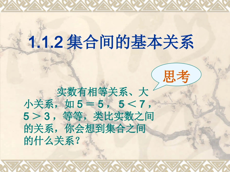 集合间的基本关系(新人教版A必修1)_第1页