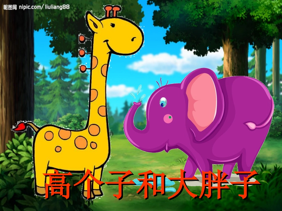 高个子与大胖子_第3页