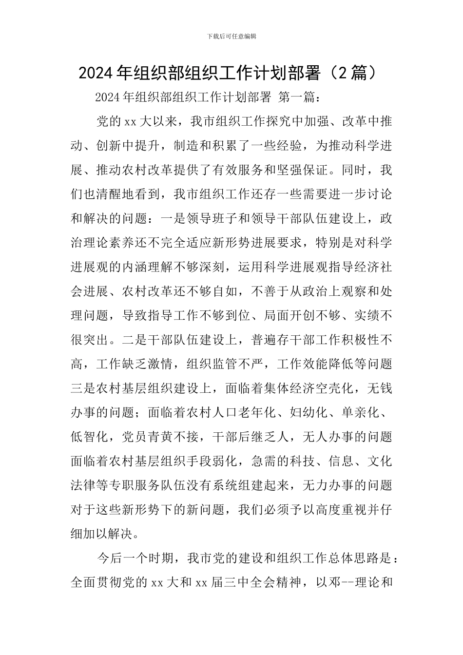 2024年组织部组织工作计划部署_第1页