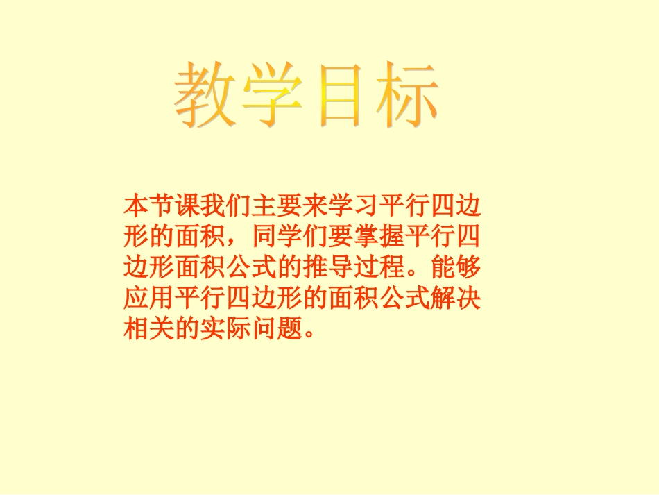 北师大版数学五年级上册《平行四边形的面积》PPT课件之三_第2页