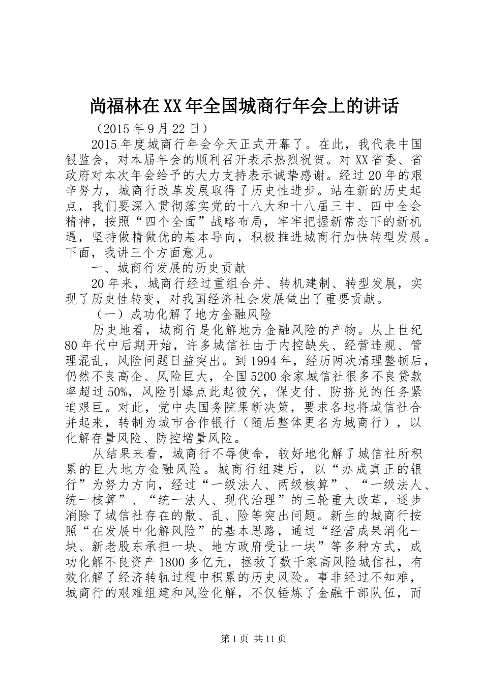 尚福林在XX年全国城商行年会上的讲话发言_第1页