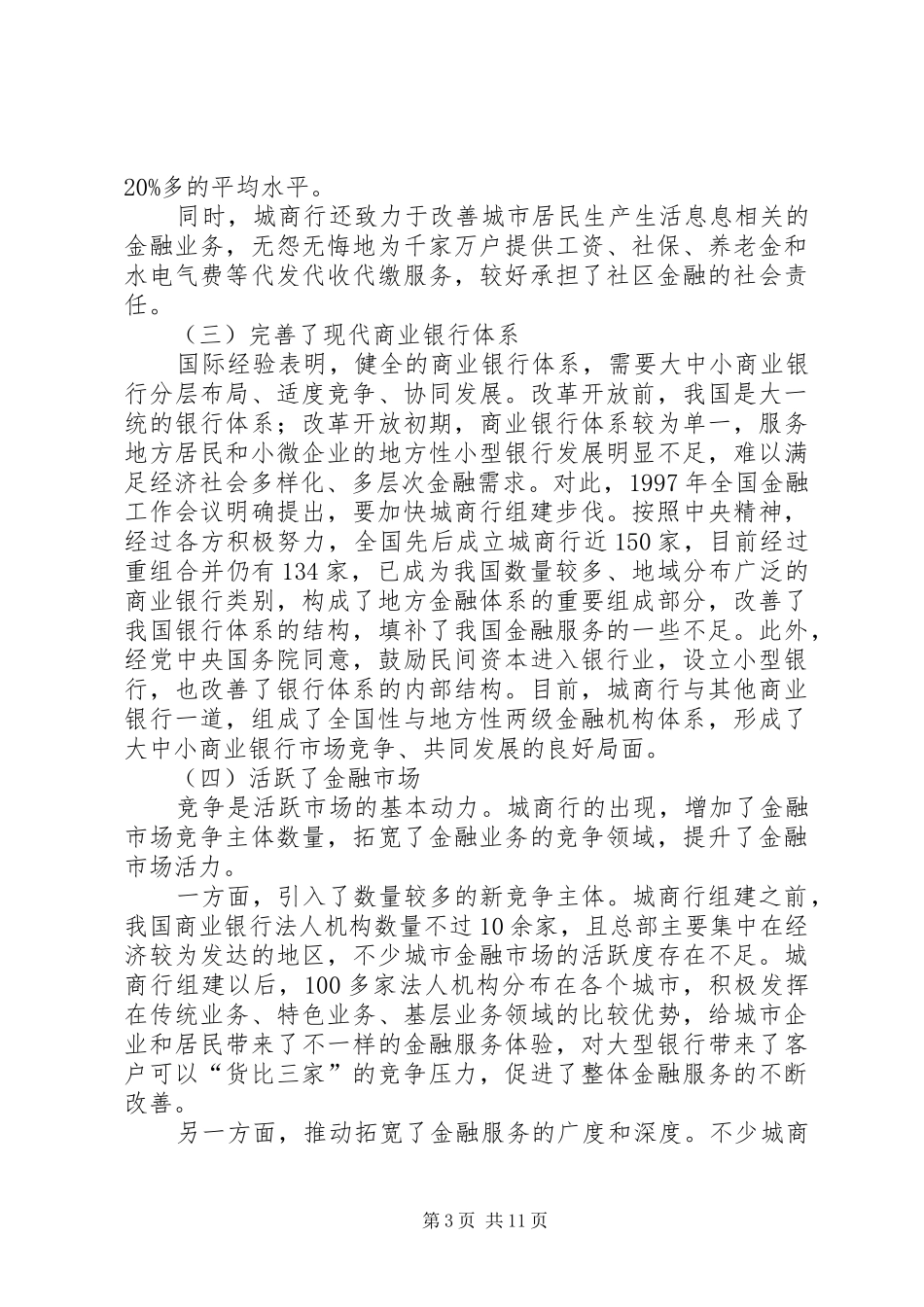 尚福林在XX年全国城商行年会上的讲话发言_第3页