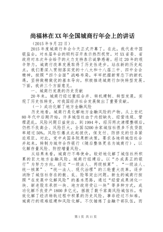 尚福林在XX年全国城商行年会上的讲话发言