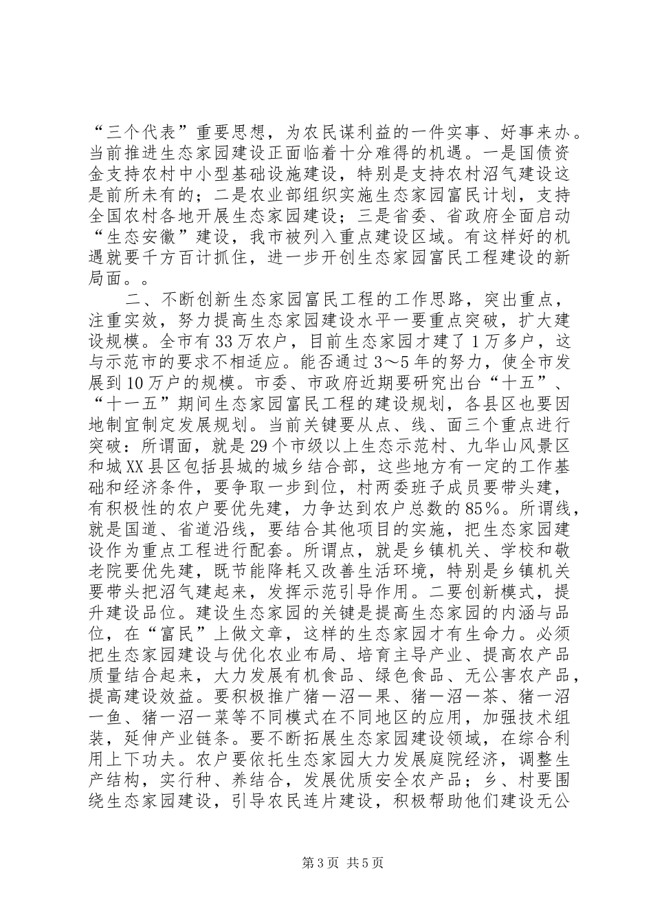 在全市生态家园富民工程建设-表彰动员电视电话会议上的讲话发言一_1_第3页