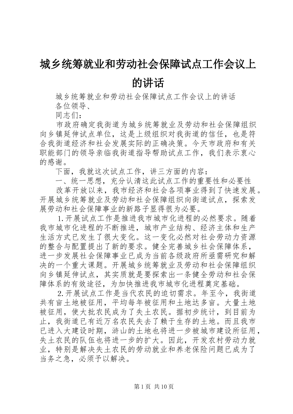 城乡统筹就业和劳动社会保障试点工作会议上的讲话发言_第1页