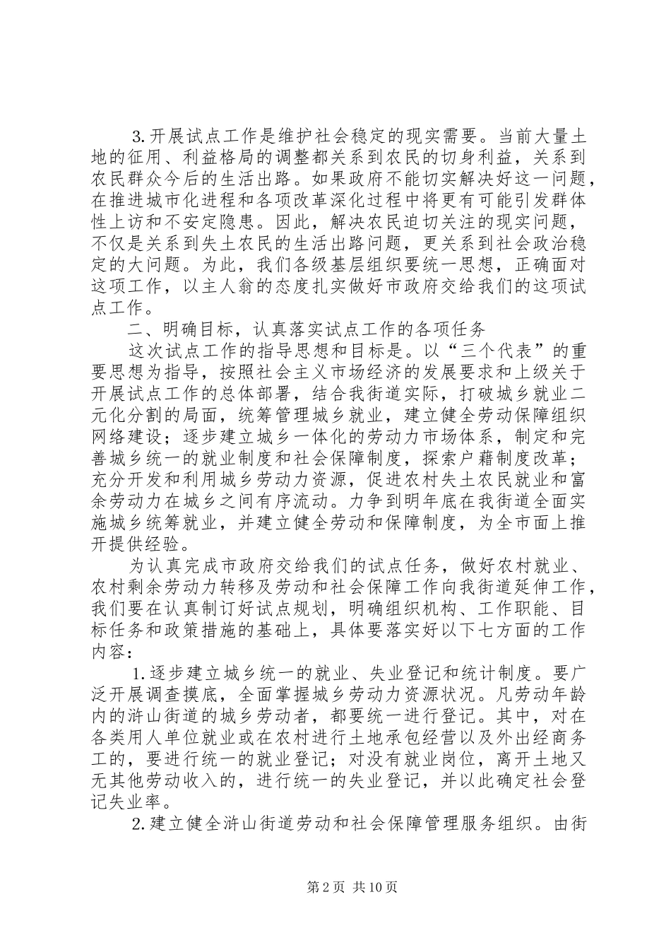 城乡统筹就业和劳动社会保障试点工作会议上的讲话发言_第2页