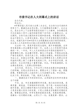 市委书记在人大闭幕式上的讲话发言