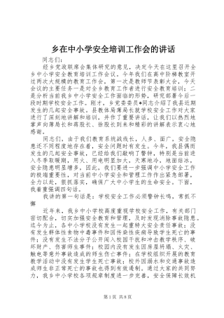 乡在中小学安全培训工作会的讲话发言