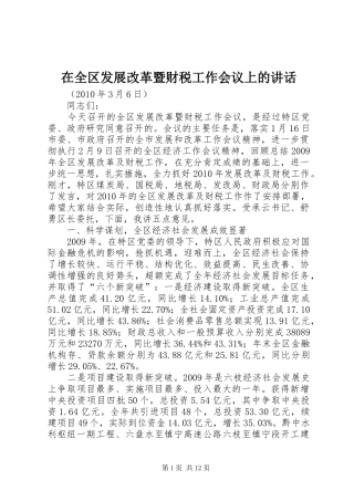 在全区发展改革暨财税工作会议上的讲话发言