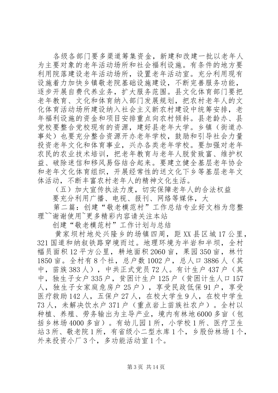 在全县老龄工作暨创建全省敬老模XX县区工作会上的讲话发言_第3页