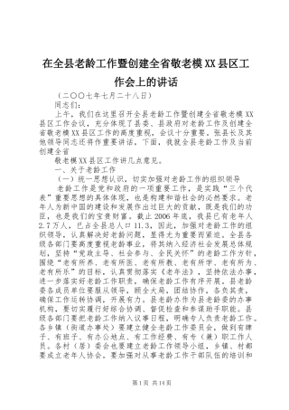 在全县老龄工作暨创建全省敬老模XX县区工作会上的讲话发言