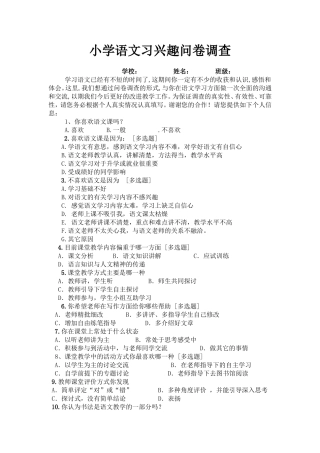 小学语文学习兴趣问卷调查