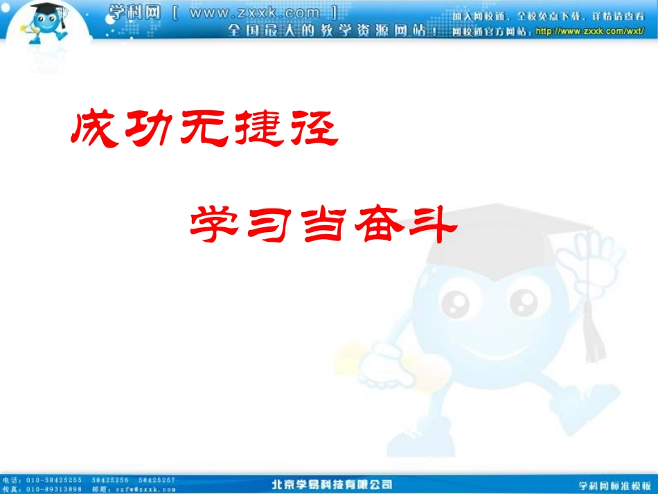 班会课件之学习方法指导系列：《成功无捷径》_第1页