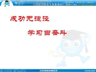 班会课件之学习方法指导系列：《成功无捷径》