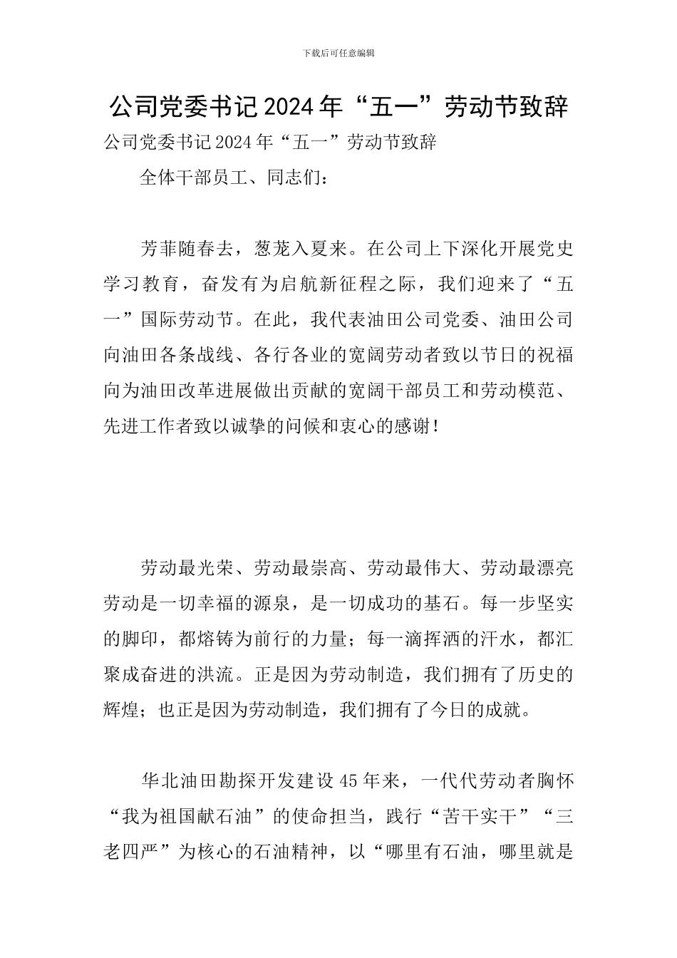 公司党委书记2024年“五一”劳动节致辞_第1页