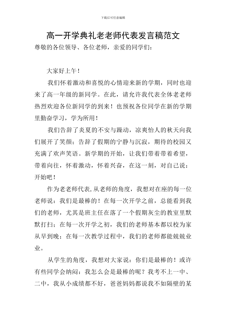 高一开学典礼老教师代表发言稿范文_第1页