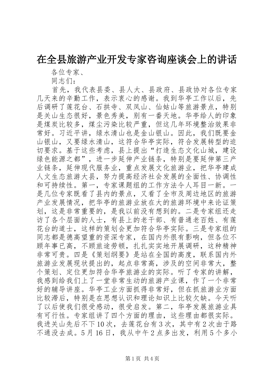 在全县旅游产业开发专家咨询座谈会上的讲话发言_第1页