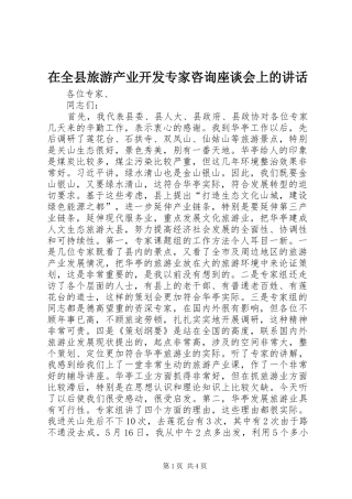 在全县旅游产业开发专家咨询座谈会上的讲话发言