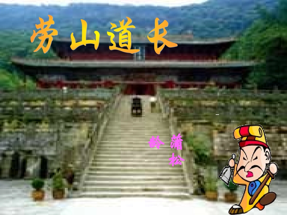 《劳山道士》课件_第1页