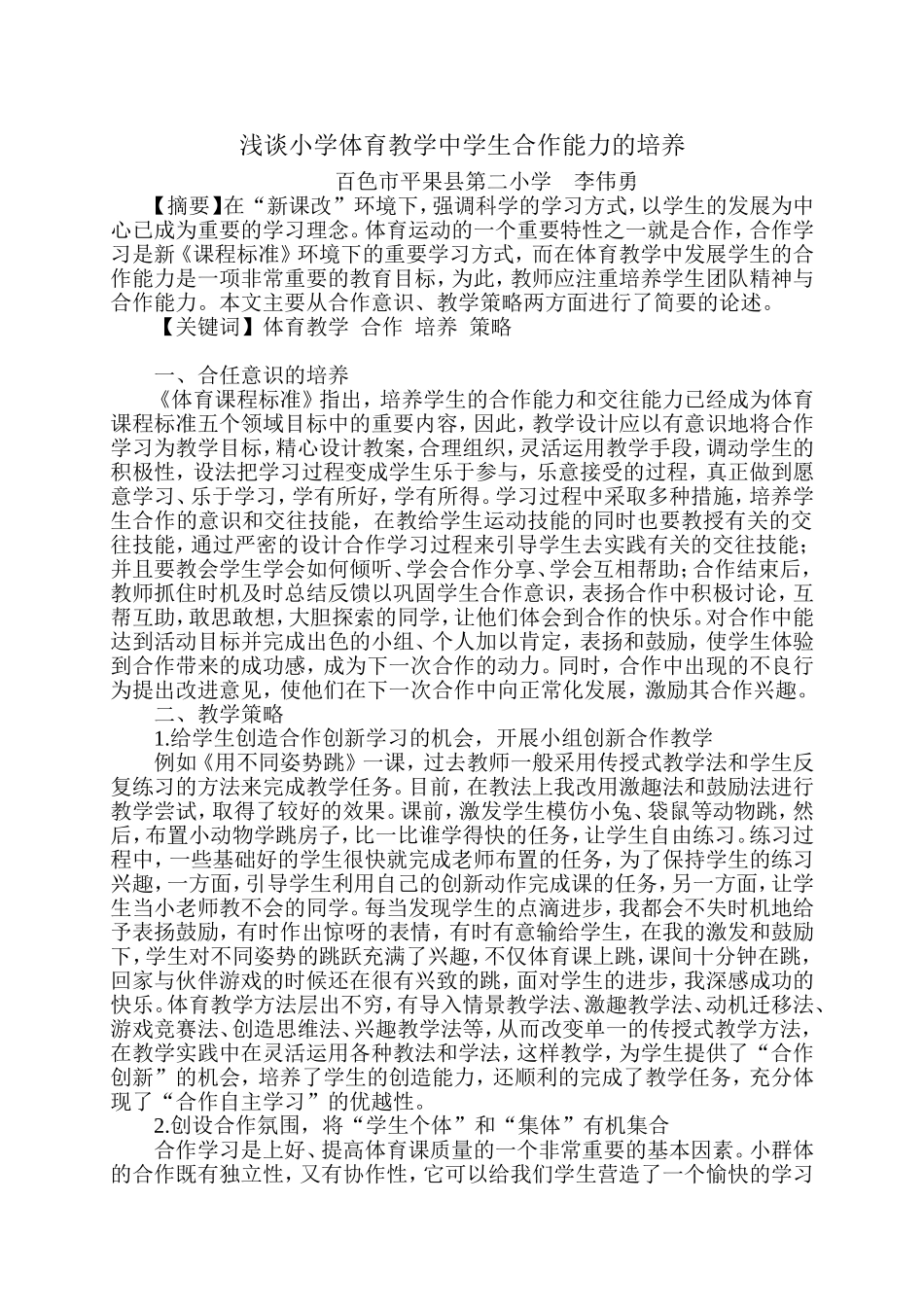 浅谈小学体育教学中学生合作能力的培养_第1页