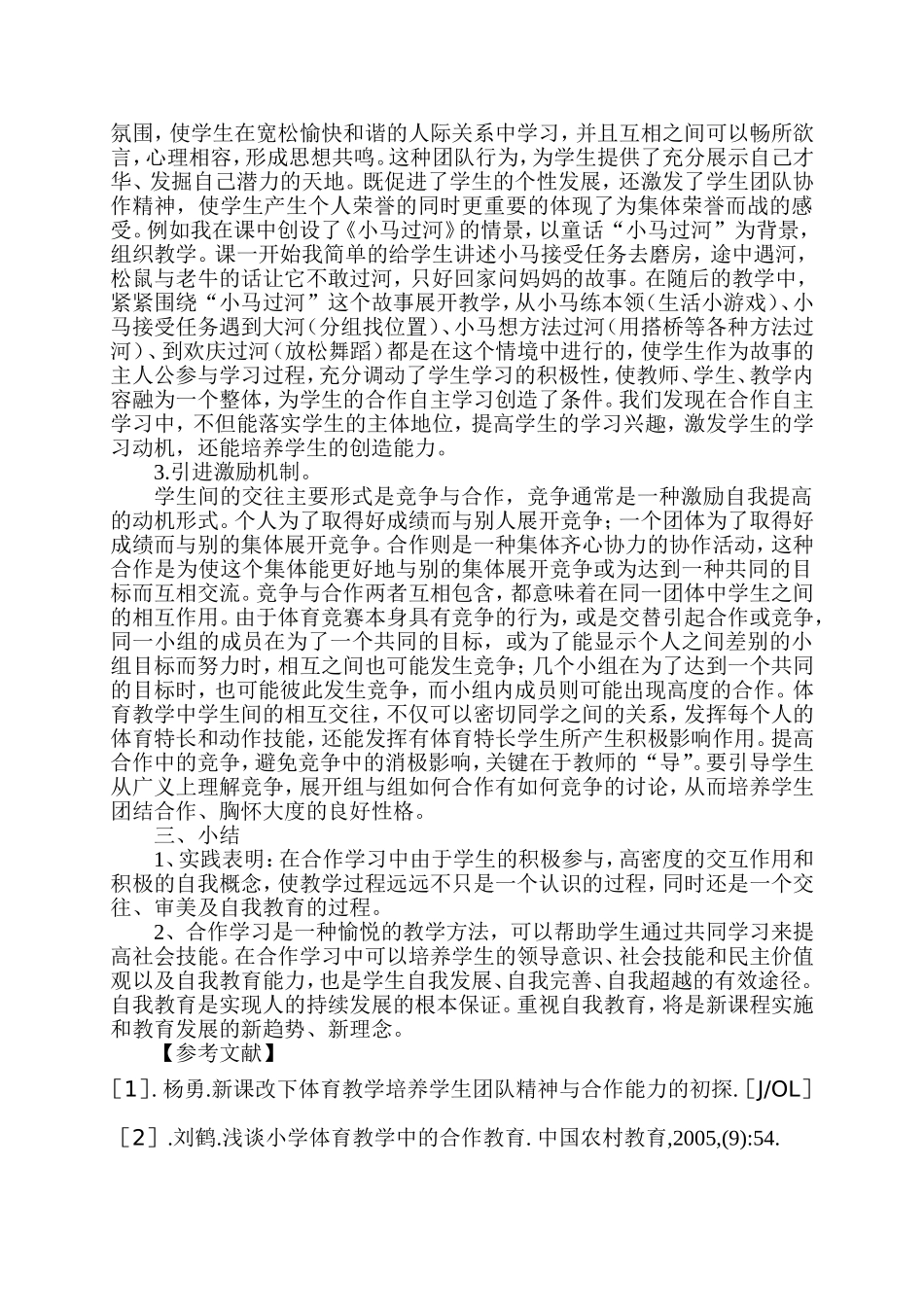 浅谈小学体育教学中学生合作能力的培养_第2页