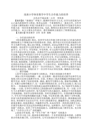 浅谈小学体育教学中学生合作能力的培养