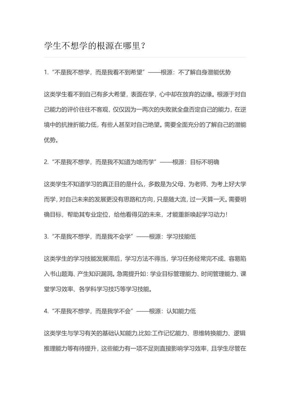 学生不想学的根源在哪里_第1页