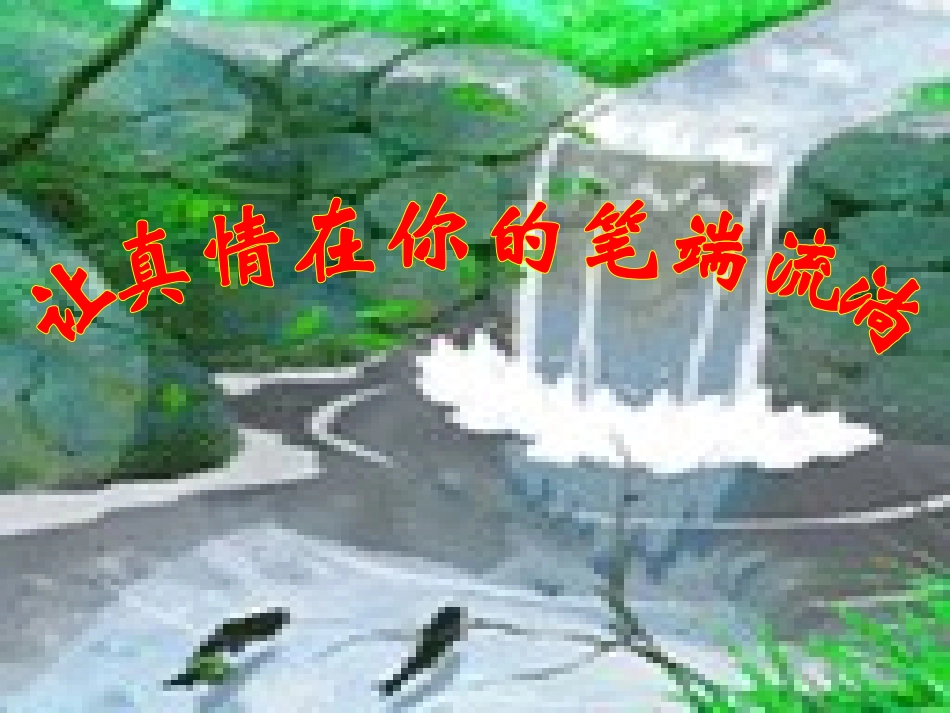 让真情在你的笔端流淌_第1页