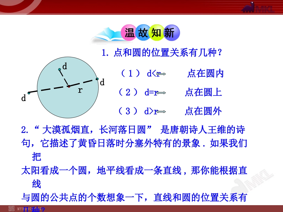 初中数学教学：2422__直线和圆的位置关系_第3页