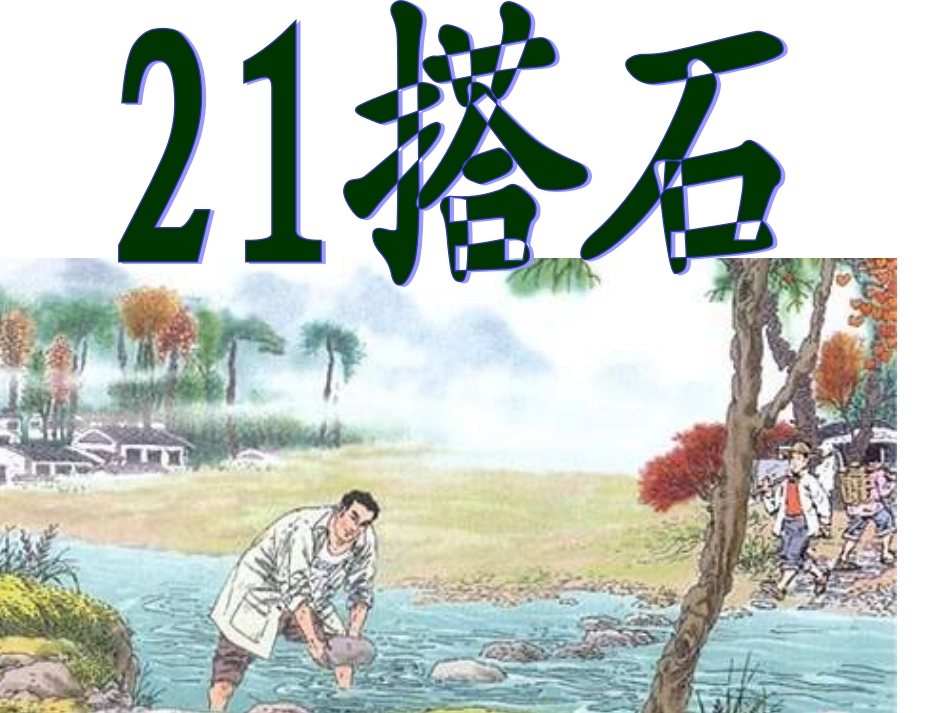 人教版小学四年级语文搭石4_第1页