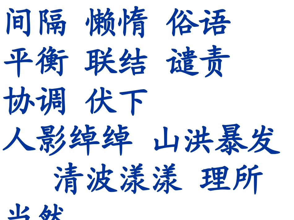 人教版小学四年级语文搭石4_第2页