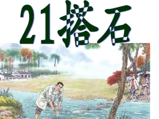 人教版小学四年级语文搭石4