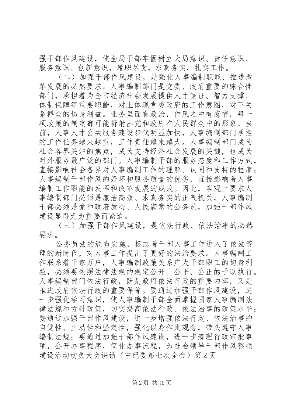 领导干部作风整顿建设活动动员大会讲话发言(中纪委第七次全会)_第2页