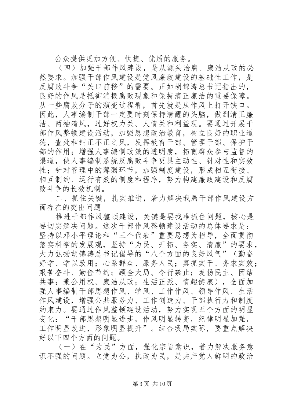 领导干部作风整顿建设活动动员大会讲话发言(中纪委第七次全会)_第3页