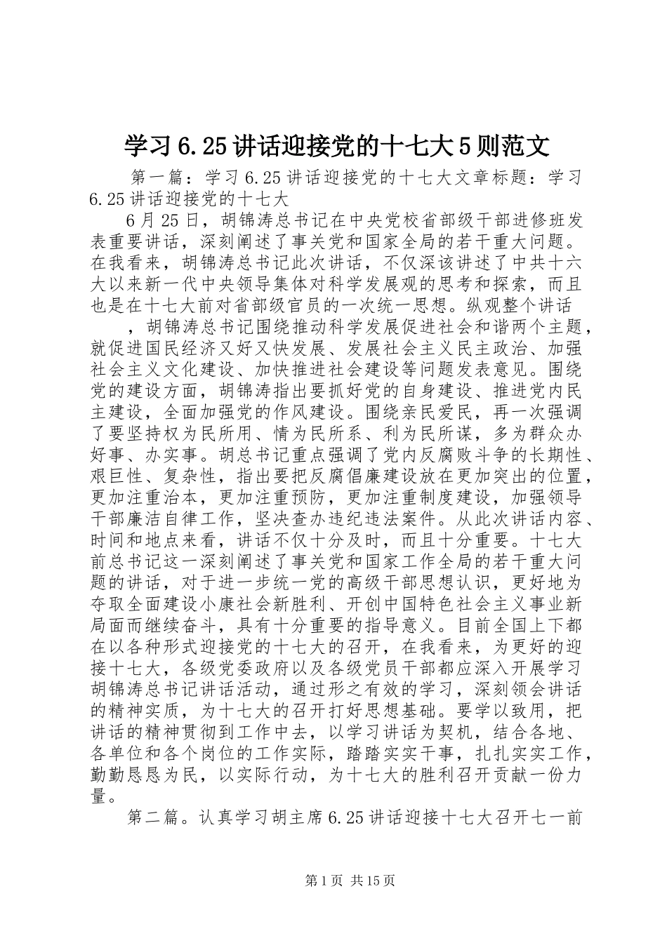 学习6.25讲话发言迎接党的十七大5则范文_第1页