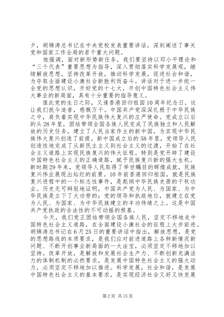 学习6.25讲话发言迎接党的十七大5则范文_第2页