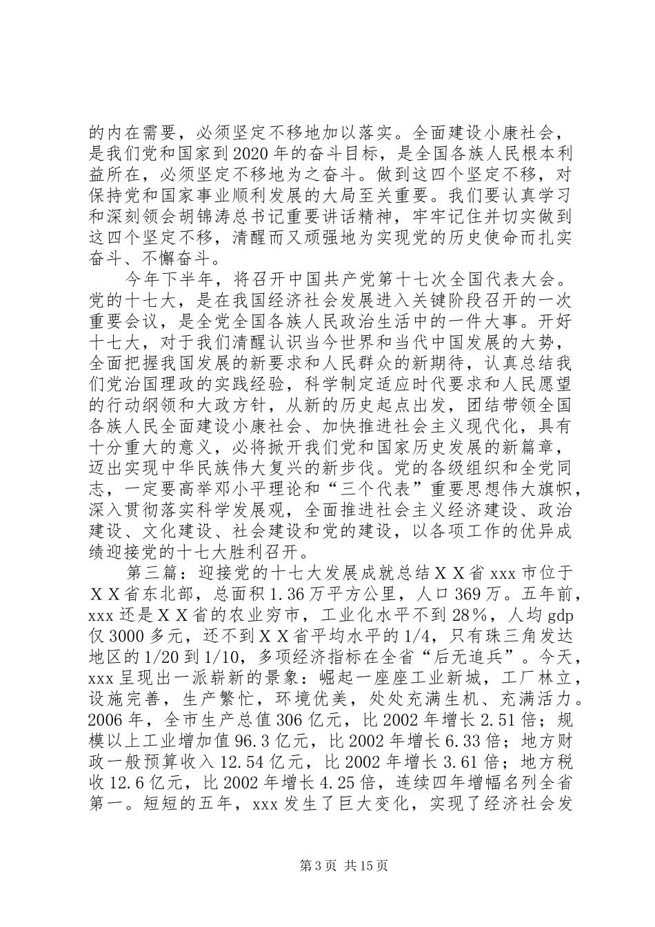 学习6.25讲话发言迎接党的十七大5则范文_第3页