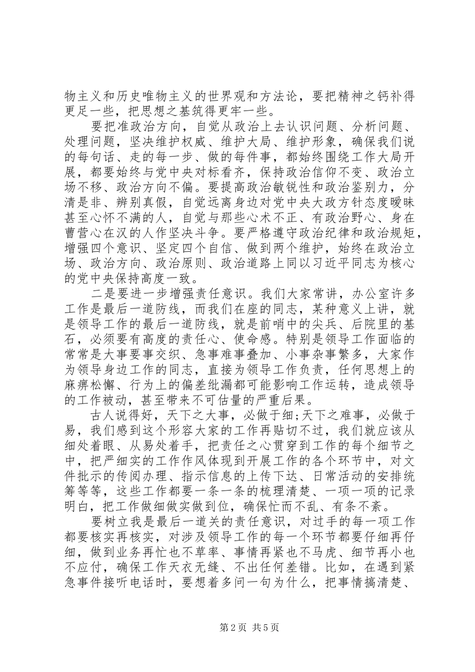 【坚持绝对忠诚的政治品格】在办公室工作座谈会上的讲话发言_第2页