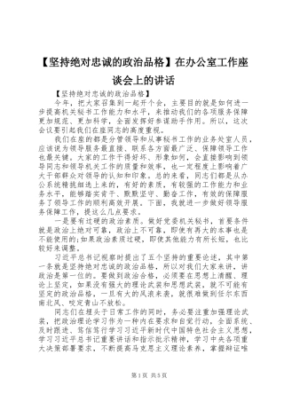 【坚持绝对忠诚的政治品格】在办公室工作座谈会上的讲话发言