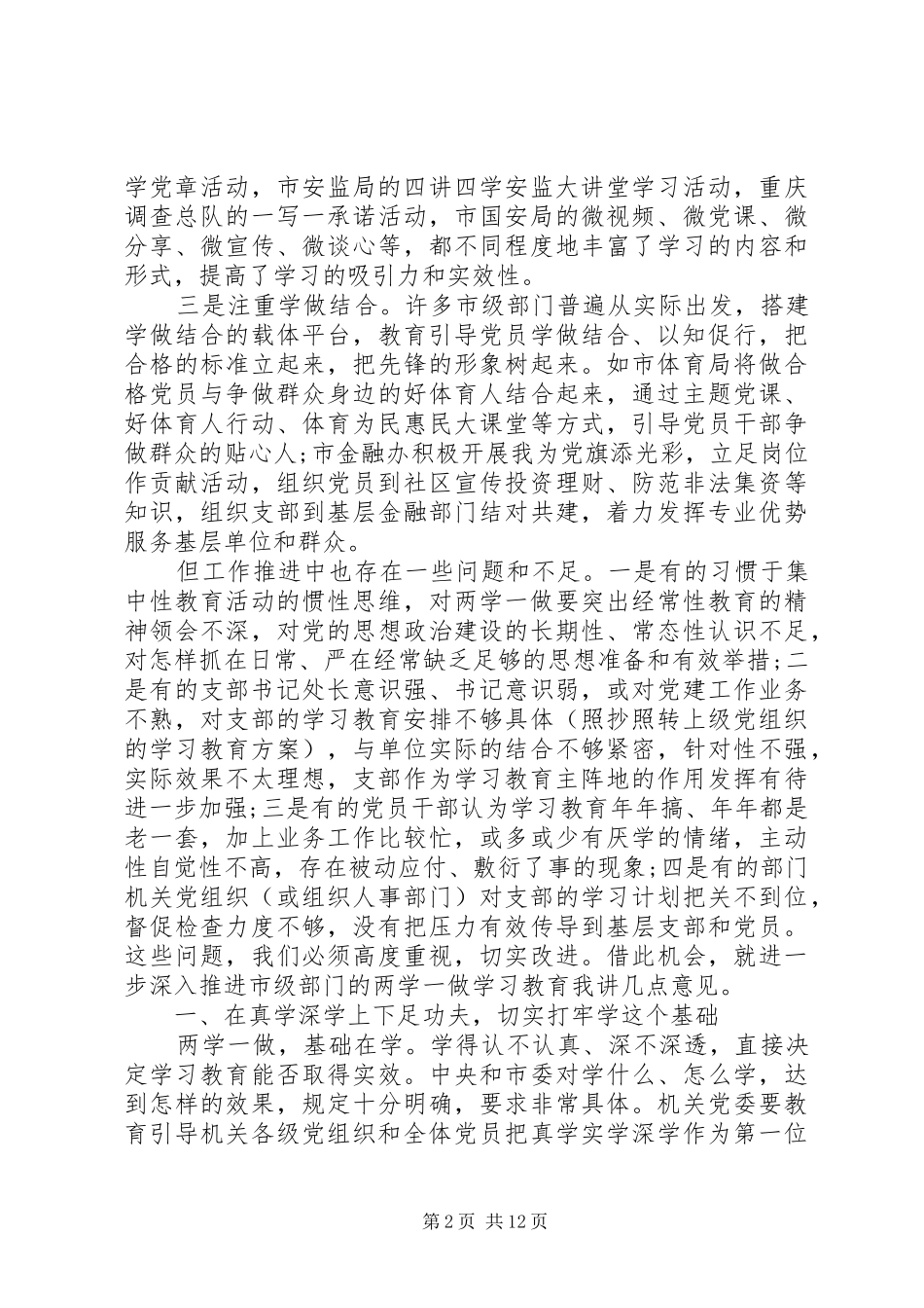 两学一做学习教育工作推进会上的讲话发言_第2页