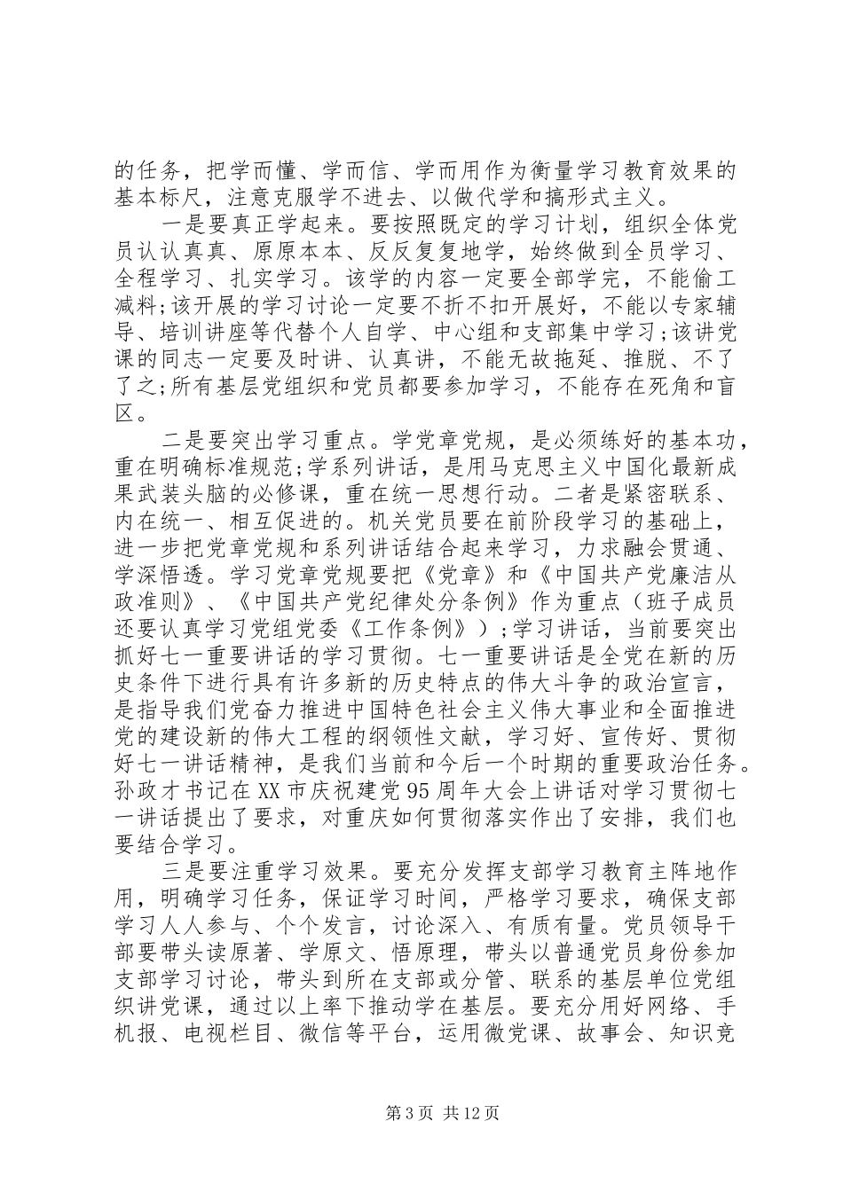 两学一做学习教育工作推进会上的讲话发言_第3页