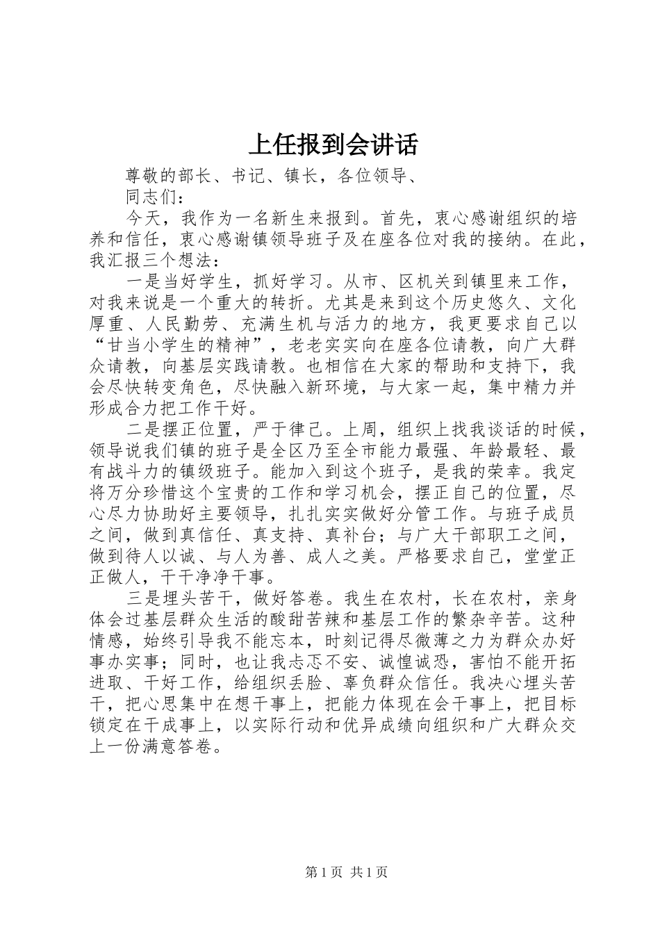 上任报到会讲话发言_第1页