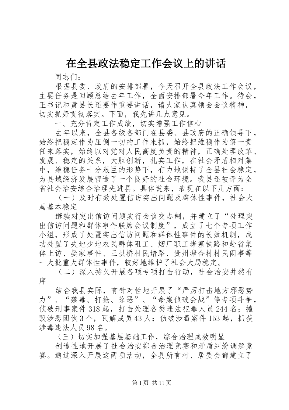 在全县政法稳定工作会议上的讲话发言_第1页
