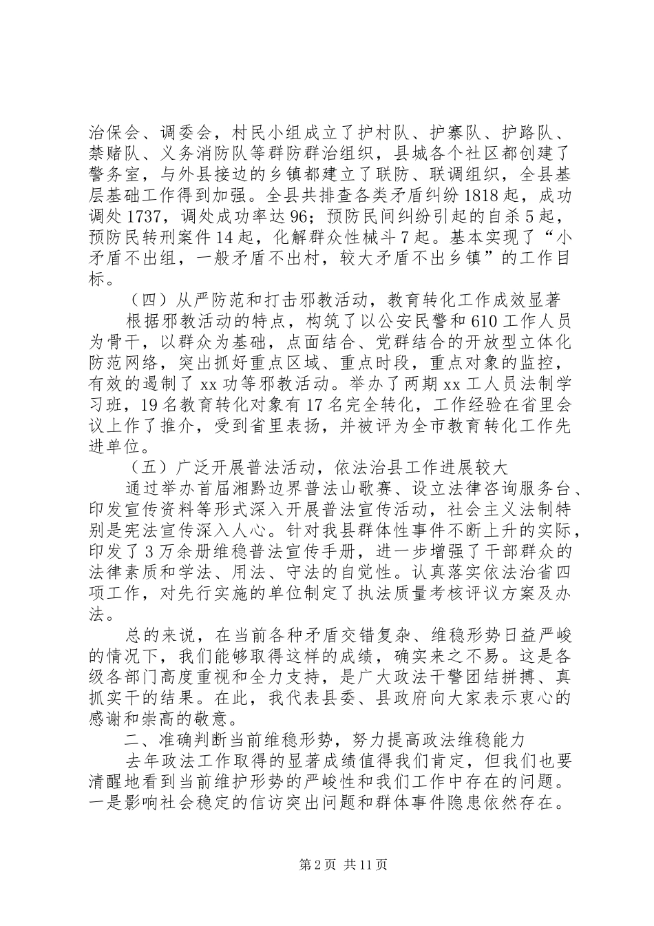 在全县政法稳定工作会议上的讲话发言_第2页