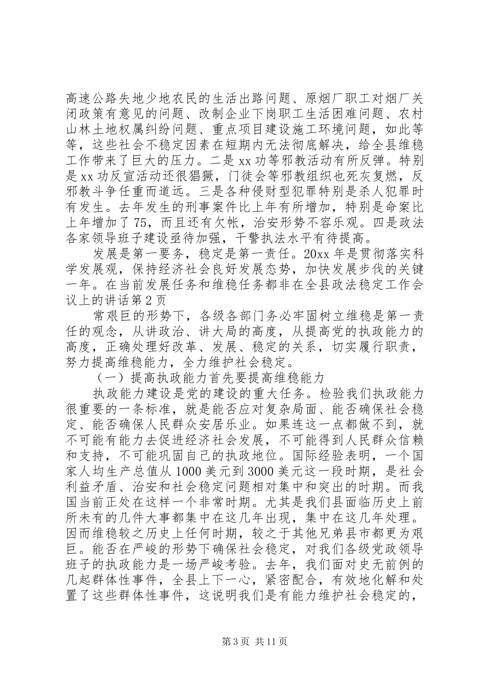在全县政法稳定工作会议上的讲话发言_第3页