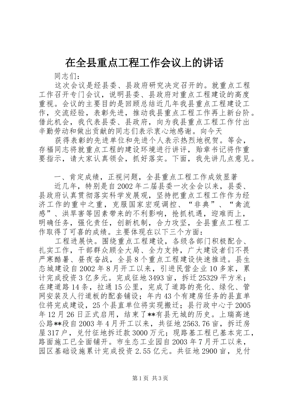 在全县重点工程工作会议上的讲话发言_第1页