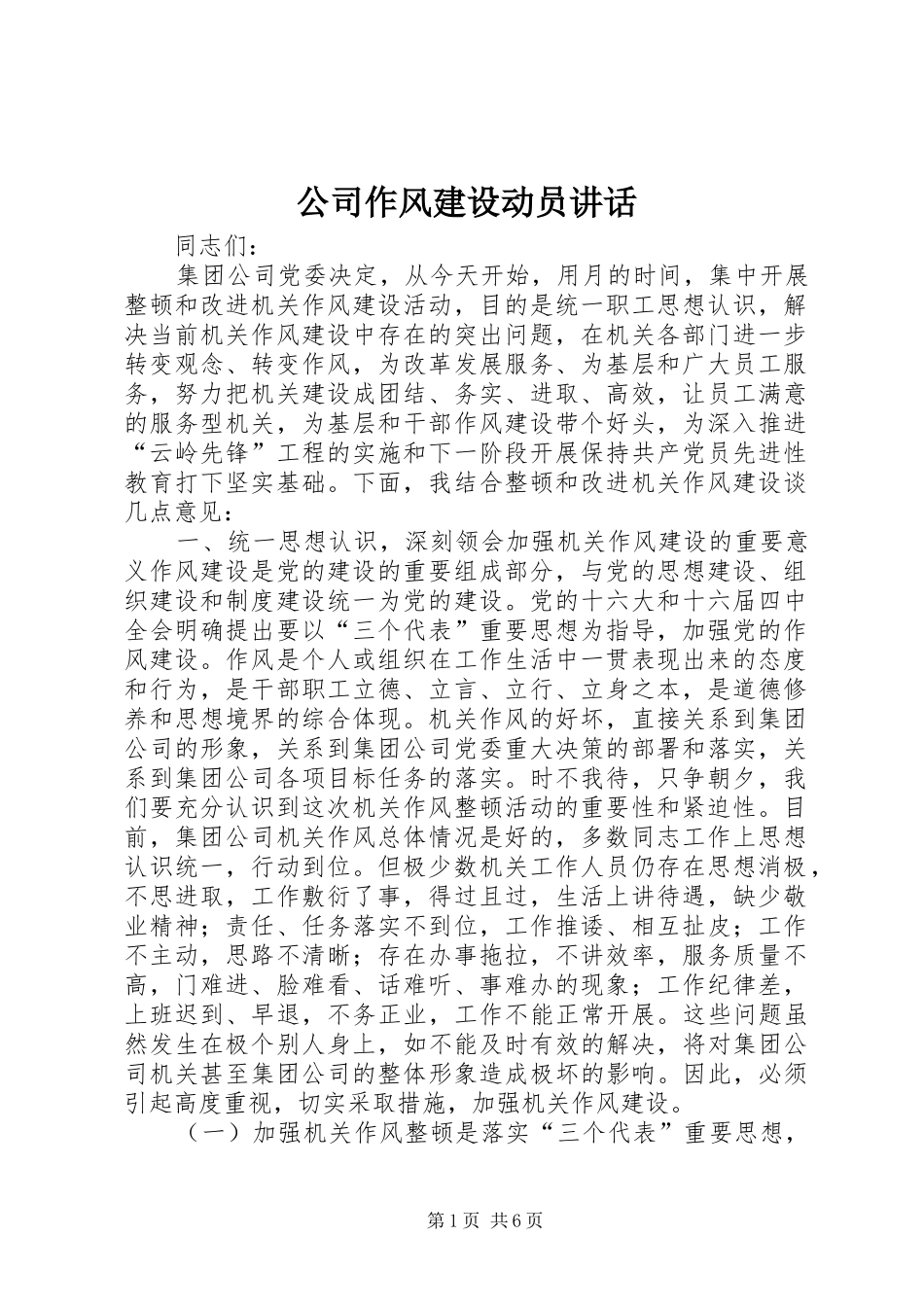 公司作风建设动员讲话发言_第1页