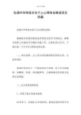 弘扬中华传统文化个人心得体会精选范文四篇