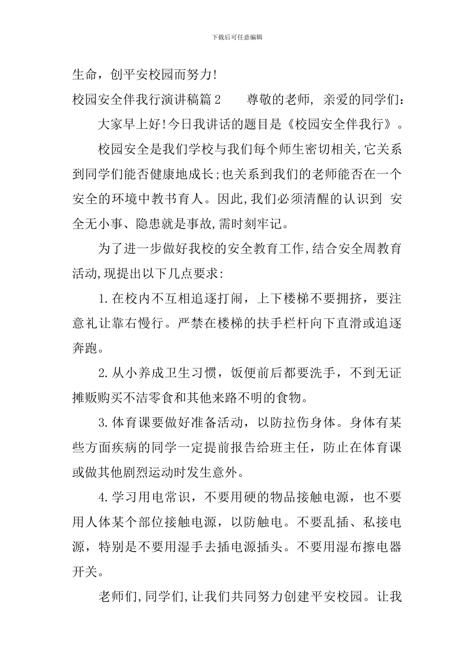 校园安全伴我行演讲稿精选_第3页