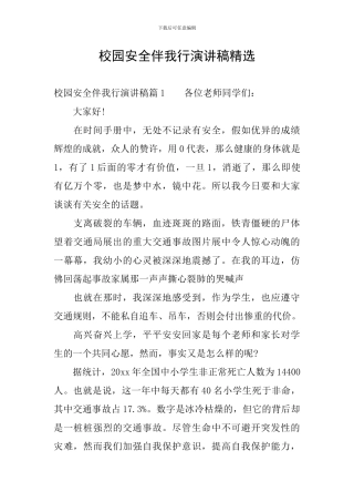 校园安全伴我行演讲稿精选